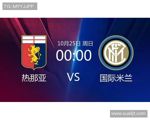 热那亚主场迎战国际米兰双方战术对决与球员状态分析